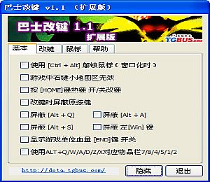 dota改键工具(巴士改建)扩展版