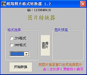 皓翔图片格式转换器傻瓜版(支持jpg bmp tif png)