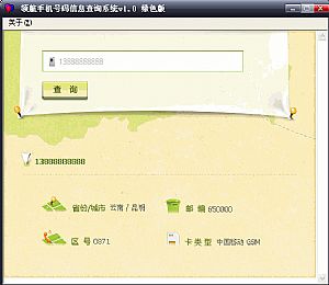 领航手机号码信息查询系统