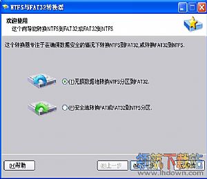 NTFS与FAT32磁盘格式转换工具