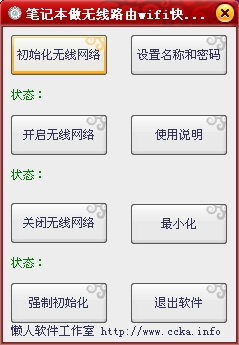 懒人笔记本做路由器wifi快速设置工具