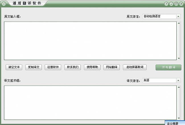 通用翻译软件