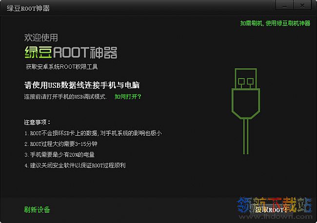 绿豆ROOT神器