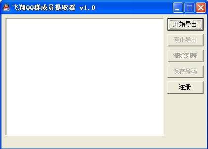 飞翔QQ群成员提取器