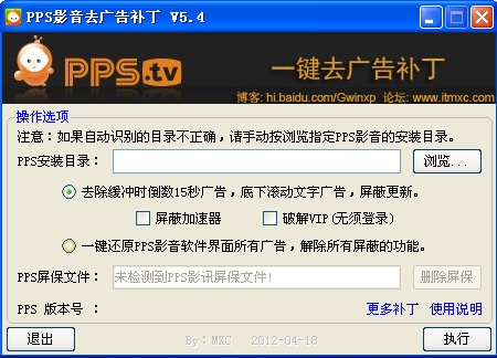 PPS影音去广告补丁