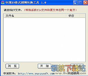 宇润xv格式视频转换工具
