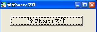 hosts文件修复工具免费版