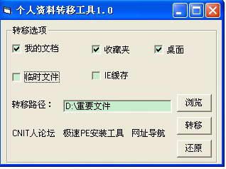个人资料转移工具(防止重装系统资料丢失)