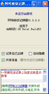 阿呜够级qq记牌器