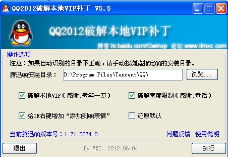 QQ2012破解本地VIP补丁