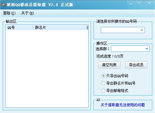秋雨qq群成员提取工具