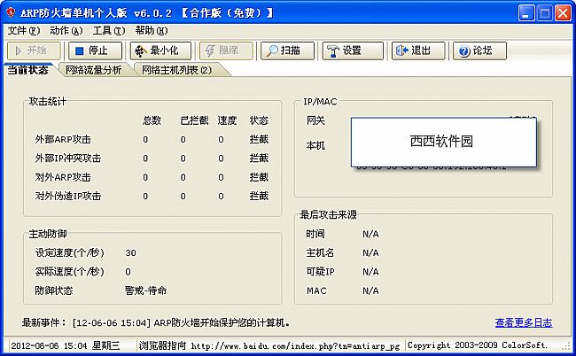 彩影ARP防火墙32位(AntiARP)