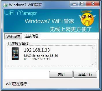 Windows7 WiFi管家(wifi管理软件)