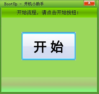 开机提速工具免费版