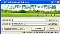 克克PDF转换成Word转换器