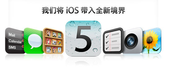 苹果iOS 5系统重点功能详解