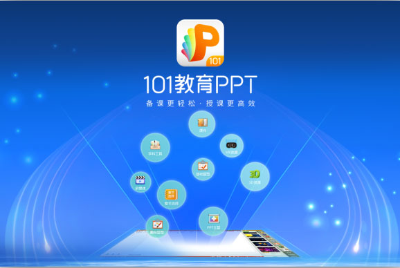 101教育PPT(一体化教学软件)