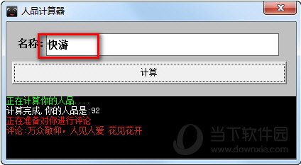 人品计算器绿色免费版下载