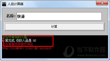 人品计算器绿色免费版下载