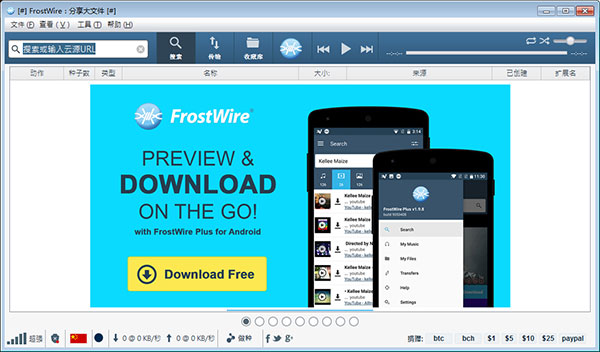 FrostWire(p2p网络分享平台)