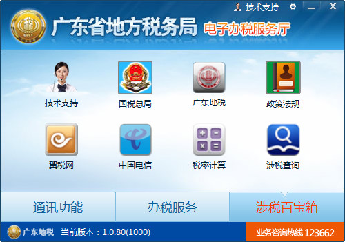 广东省地方税务局电子办税服务厅