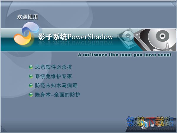 影子系统中文破解版(PowerShadow)