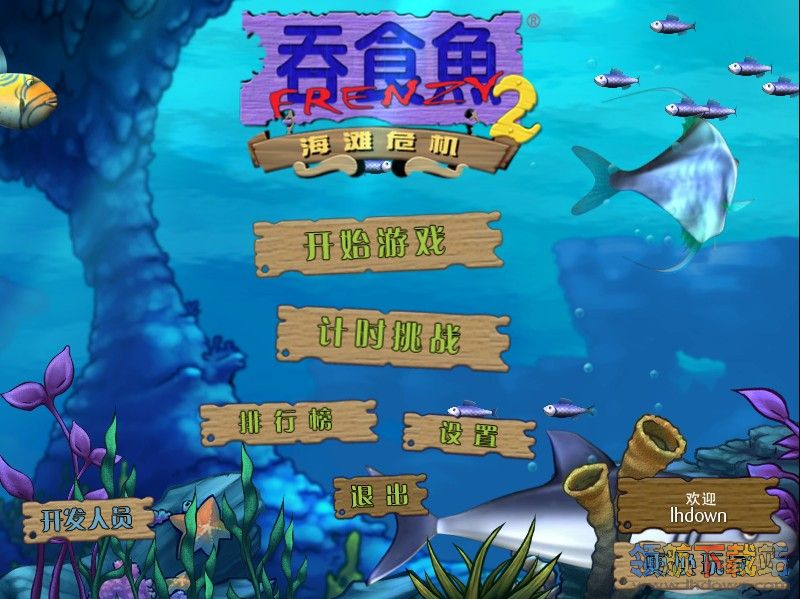 吞食鱼2(大鱼吃小鱼2)中文版下载