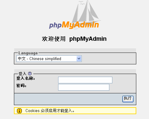 MySQL数据库管理软件(phpMyAdmin)