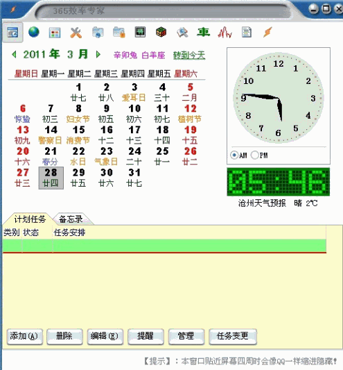 365效率专家|桌面时钟日历软件