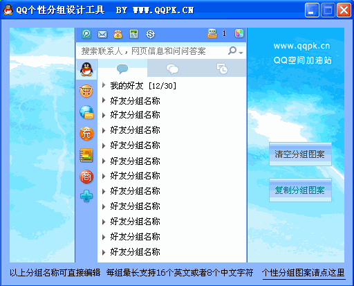 QQ个性分组图案设计工具