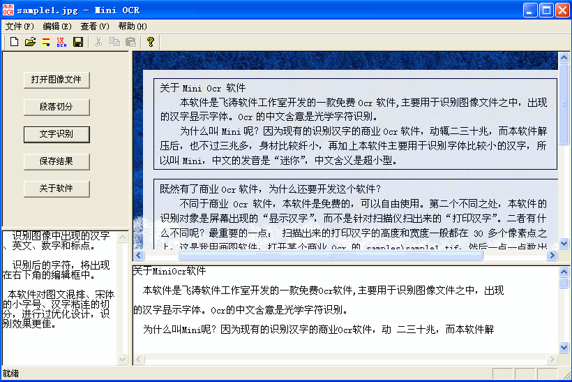 图像文字识别软件MiniORC