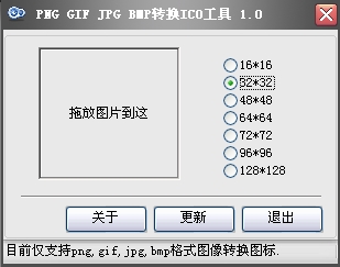 ICO图标制作工具_PNG GIF JPG BMP转换为ICO图标