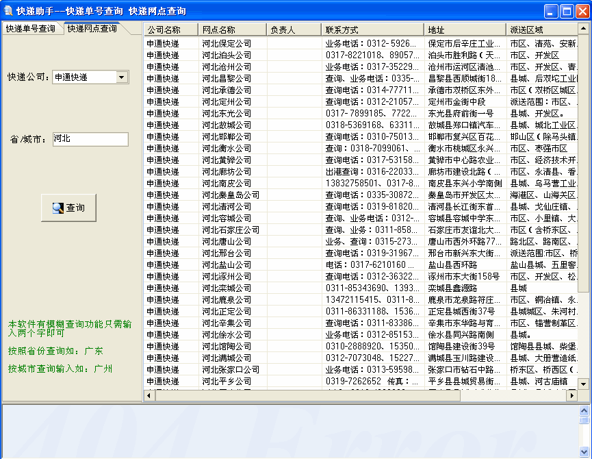 快递网点信息查询助手