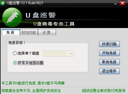 U盘巡警(磁盘免疫防感染)