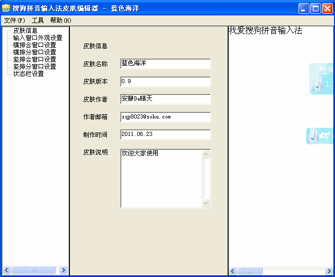 搜狗输入法皮肤编辑器