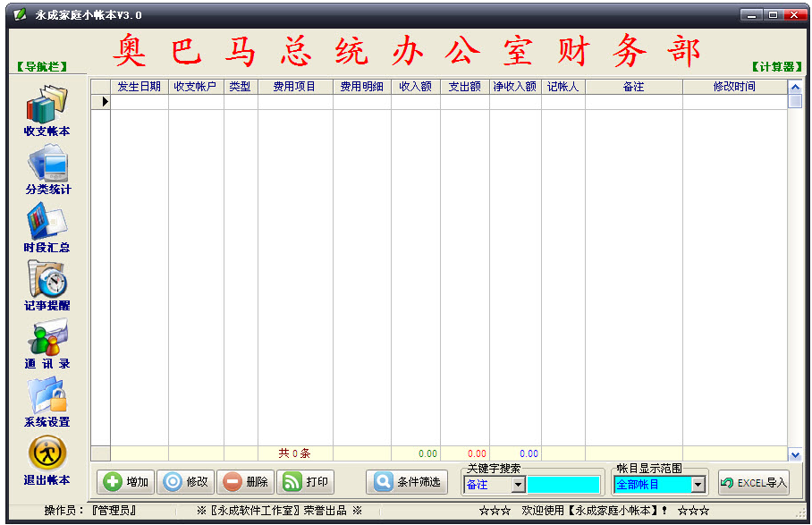 永成家庭小账本(家庭记账软件)