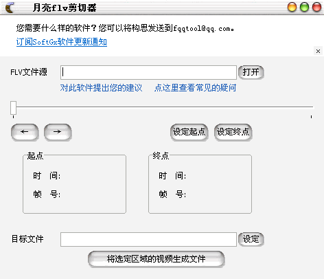 月亮flv剪切器(截取flv一段视频)