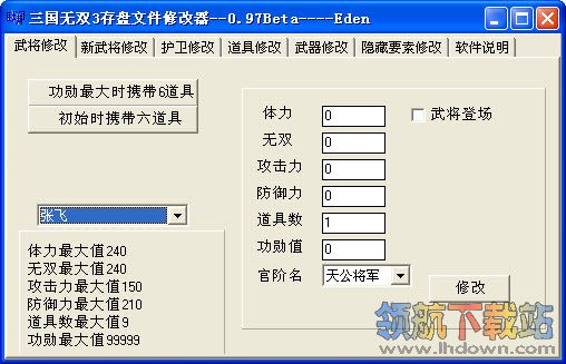 真三国无双3存盘文件修改器 真三国无双3存盘文件修改器下载0 97 绿色免费版 领航下载站 真三国无双3存盘文件修改器 真三国无双3存盘文件修改器下载0 97 绿色免费版 领航下载站