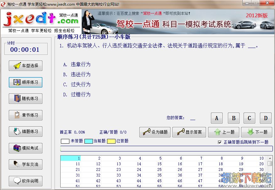 驾校一点通模拟考试2012