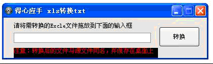 得心应手xls转换txt软件