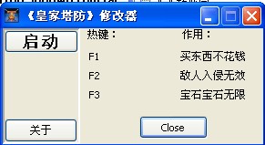 皇家塔防无敌修改器
