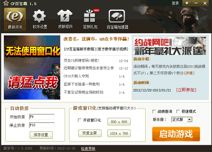 cf百宝箱是一款免费的cf辅助工具
