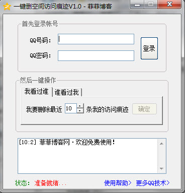菲菲一键删空间访问痕迹