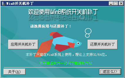 Win8开关机补丁