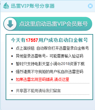 迅雷VIP账号分享器