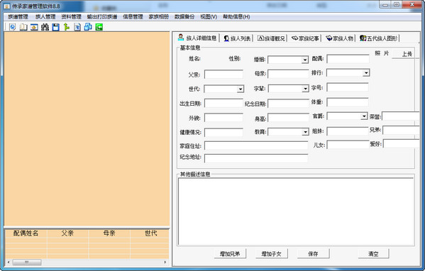 中华姓氏统谱软件绿色版