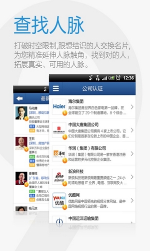 人脉通(实名制商务社交网络) 手机版