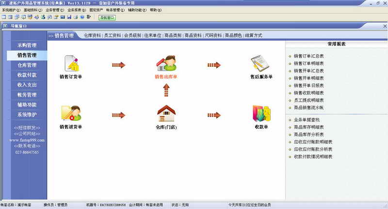 速拓户外用品销售系统经典版