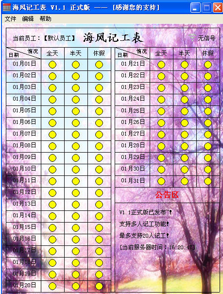 海风记工表