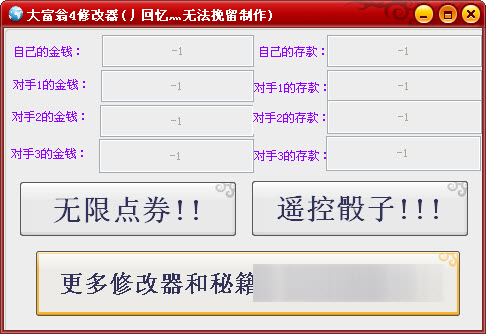 大富翁4金钱修改器